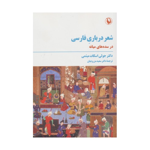 شعر درباری فارسی (در سده های میانه)