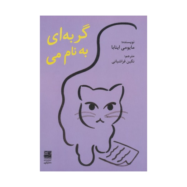 گربه ای به نام می