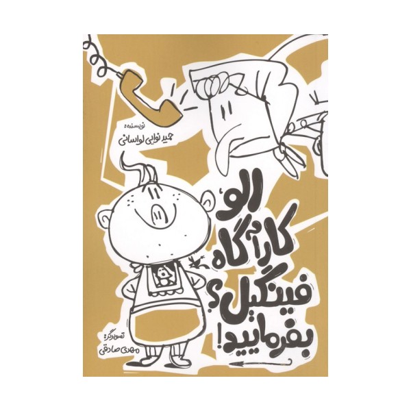 الو کارآگاه فینگیل؟بفرمایید!