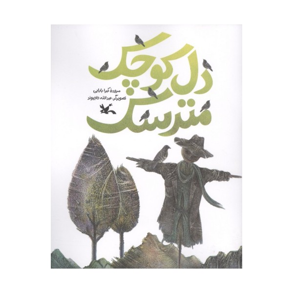دل کوچک مترسک (منگنه ای)