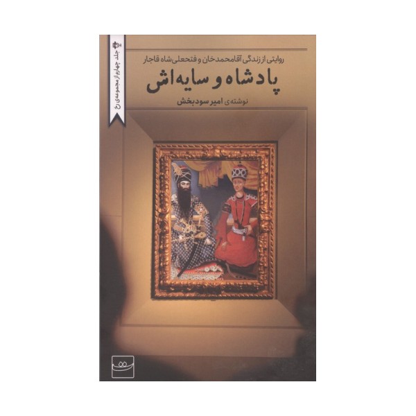 پادشاه و سایه اش (روایتی از زندگی آقامحمدخان و فتحعلی شاه قاجار)