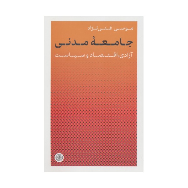 جامعه مدنی (آزادی،اقتصاد و سیاست)