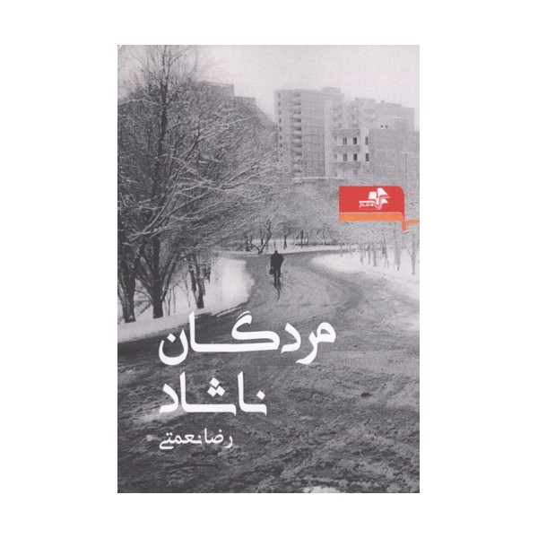 مردگان ناشاد