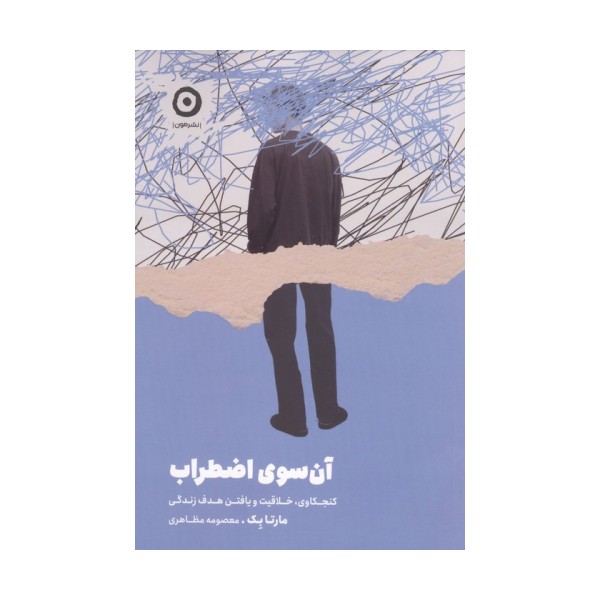 آن سوی اضطراب (کنجکاوی،خلاقیت و یافتن هدف زندگی)