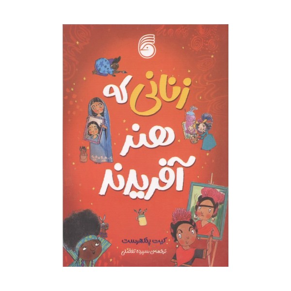 زنانی که هنر آفریدند