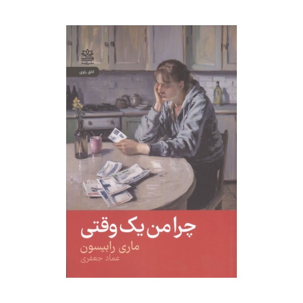چرا من یک وقتی