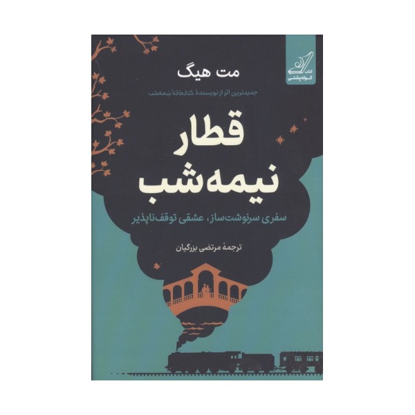 قطار نیمه شب (سفری سرنوشت ساز،عشقی توقف ناپذیر)