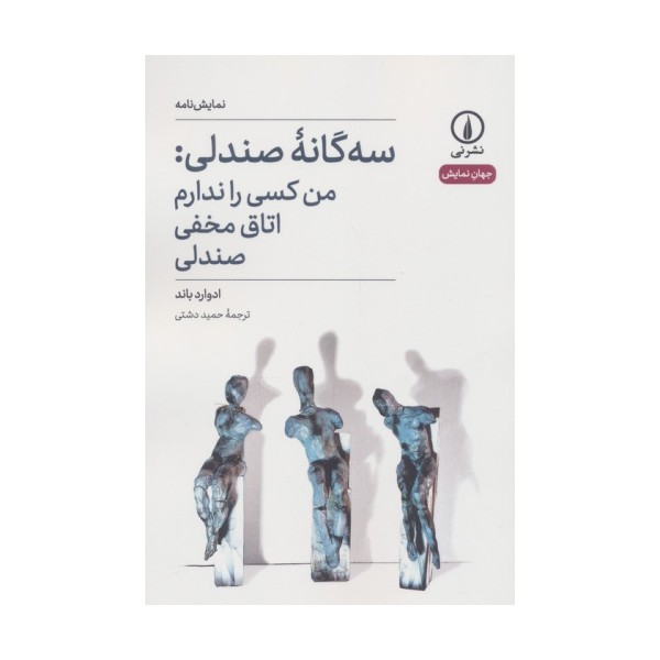سه گانه صندلی:من کسی را ندارم،اتاق مخفی،صندلی