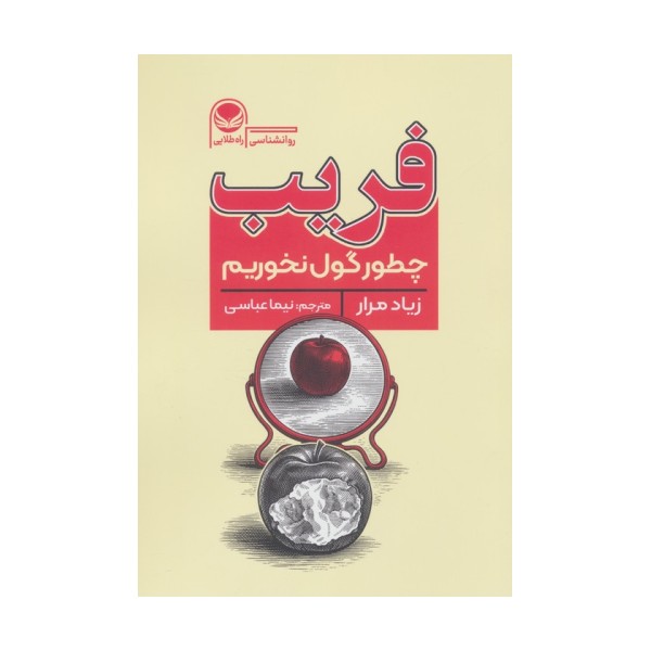 فریب (چطور گول نخوریم)