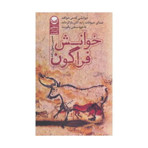خوانش فراگون (خوانشی که می خواهد صدای حیوانات را به آنها بازگرداند تا خود سخن بگویند)