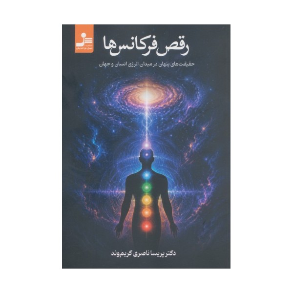 رقص فرکانس ها (حقیقت های پنهان در میدان انرژی انسان و جهان)
