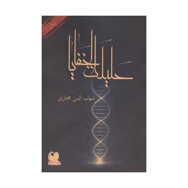 حلیلت الخفایا