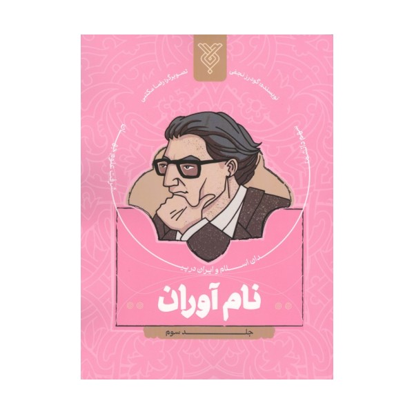 نام آوران 3 (سهم دانشمندان اسلام و ایران در پیشرفت علوم جهان)
