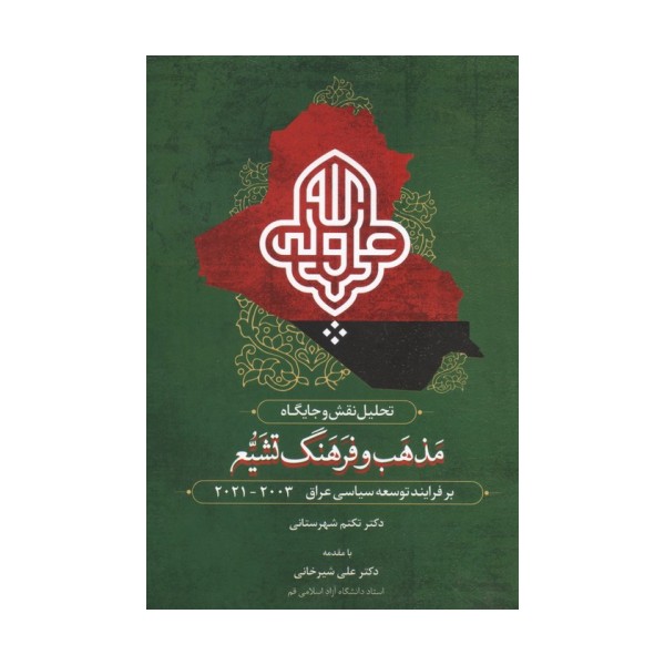 تحلیل نقش و جایگاه مذهب و فرهنگ تشیع بر فرآیند توسعه سیاسی عراق 2003-2021