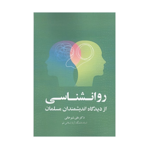 روانشناسی از دیدگاه اندیشمندان مسلمان