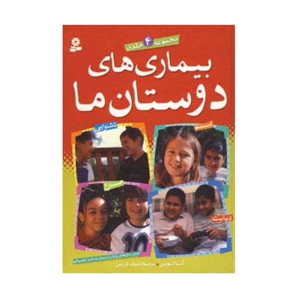 مجموعه بیماری های دوستان ما (گلاسه)