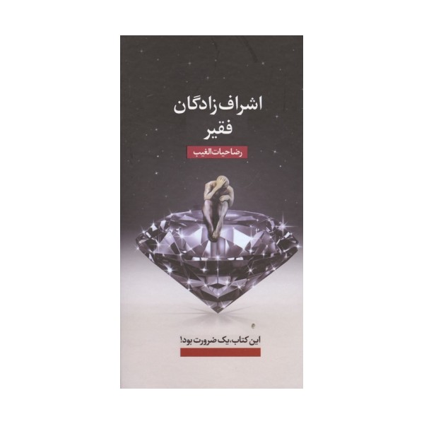 اشراف زادگان فقیر
