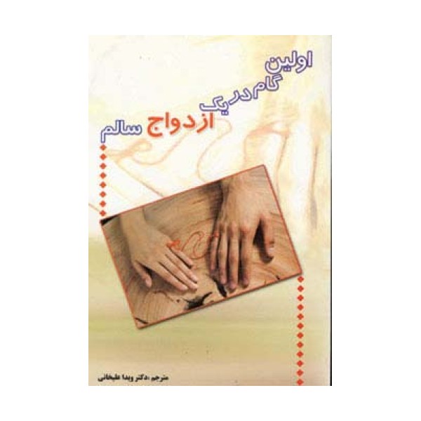 اولین گام در یک ازدواج سالم