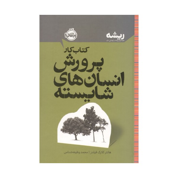 کتاب کار پرورش انسان های شایسته (ریشه:همه چیز ریشه در کودکی دارد)