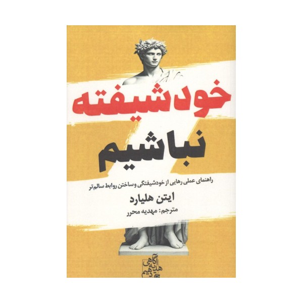 خود شیفته نباشیم (راهنمای عملی رهایی از خودشیفتگی و ساختن روابط سالم تر)