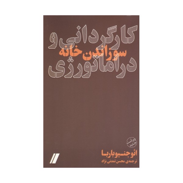 کارگردانی و دراماتورژی (سوزاندن خانه)