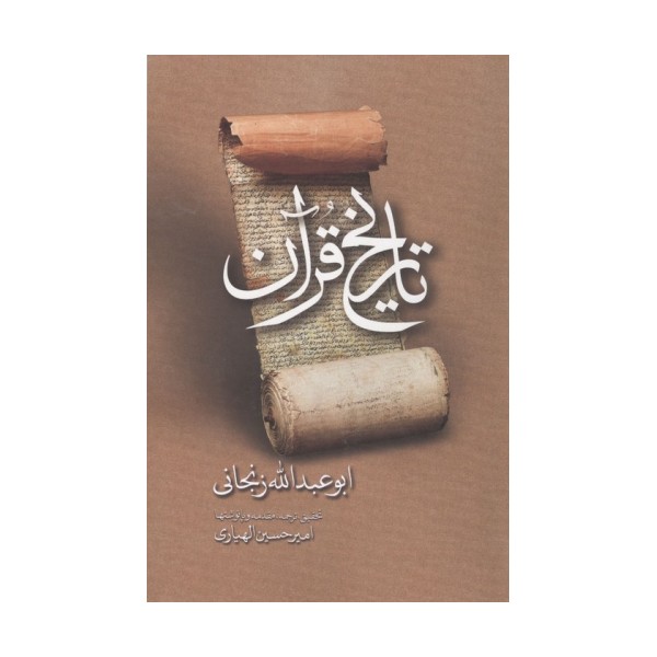 تاریخ قرآن