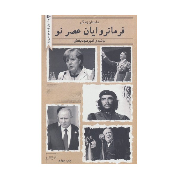 فرمانروایان عصر نو (داستان زندگی)