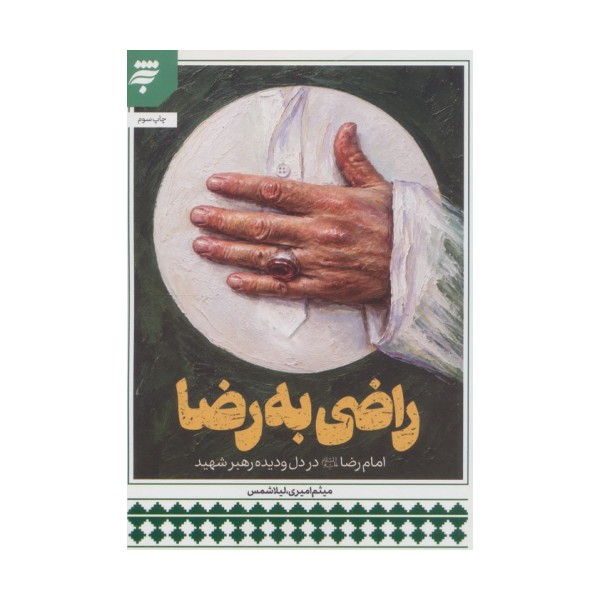 راضی به رضا (امام رضا علیه السلام در دل و دیده رهبر شهید)