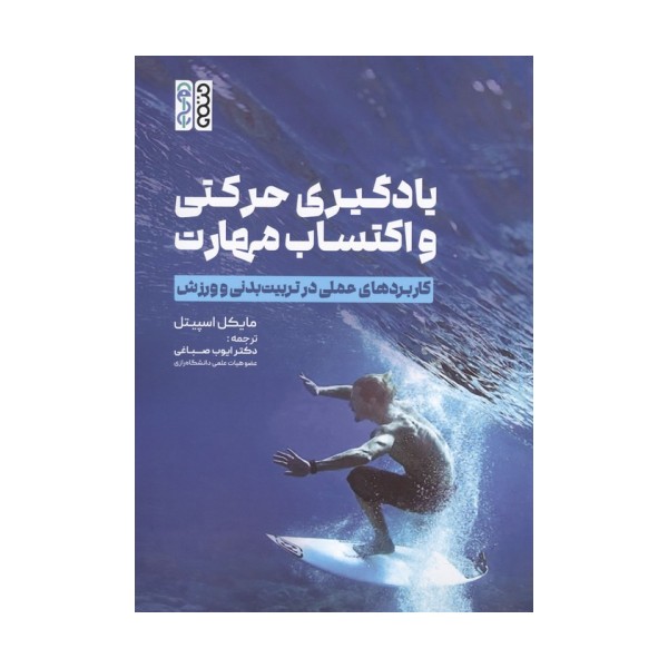 یادگیری حرکتی و اکتساب مهارت (کاربردهای عملی در تربیت بدنی و ورزش)