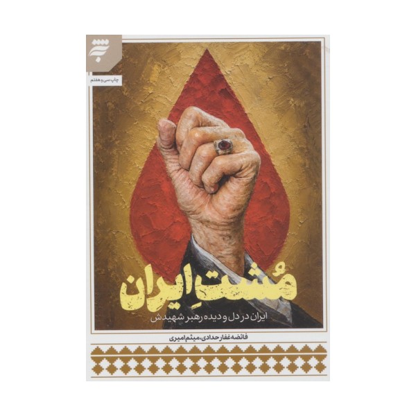 مشت ایران (ایران در دل و دیده رهبر شهیدش)