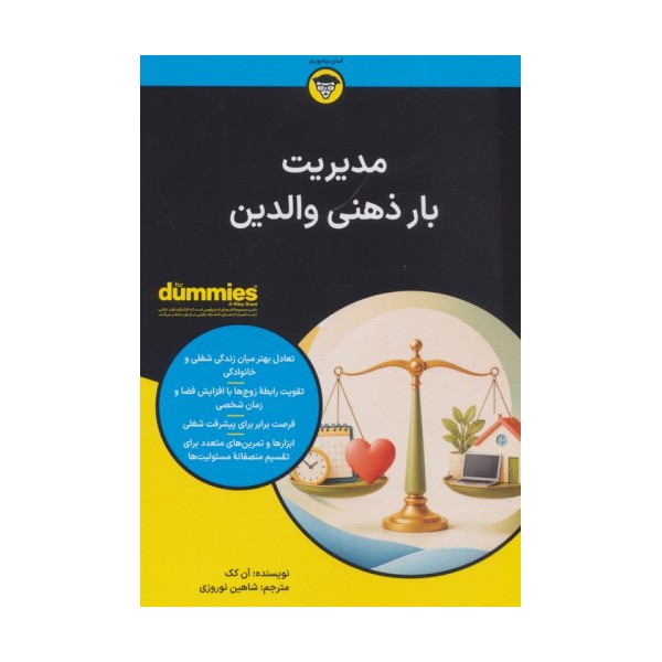 کتاب های دامیز (مدیریت بار ذهنی والدین)