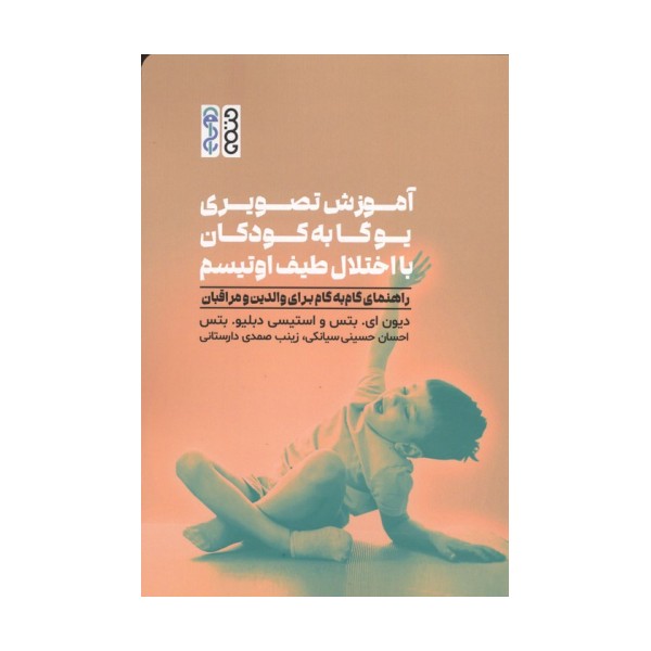 آموزش تصویری یوگا به کودکان با اختلال طیف اوتیسم (راهنمای گام به گام برای والدین و مراقبان)
