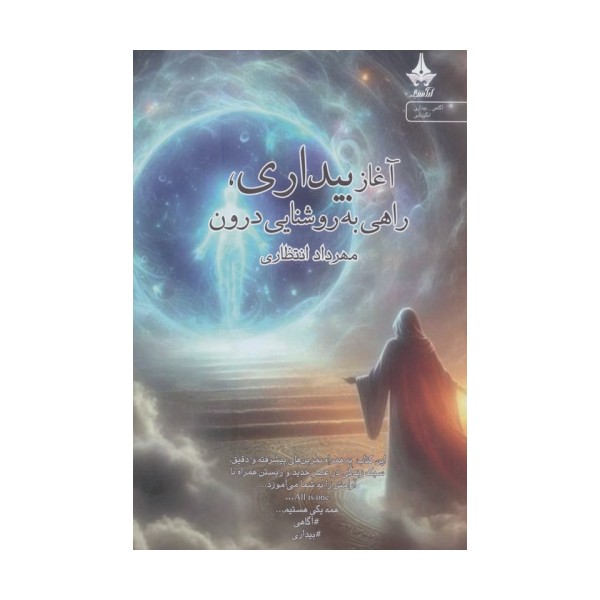 آغاز بیداری،راهی به روشنایی درون