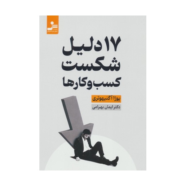 17 دلیل شکست کسب و کارها