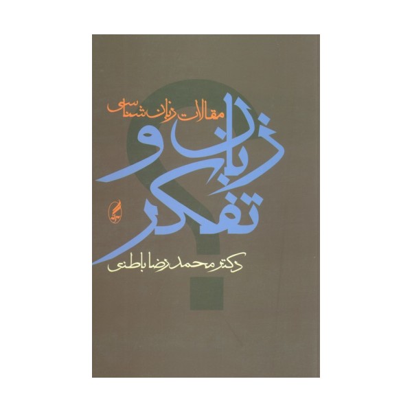 زبان و تفکر (مقالات زبان شناسی)
