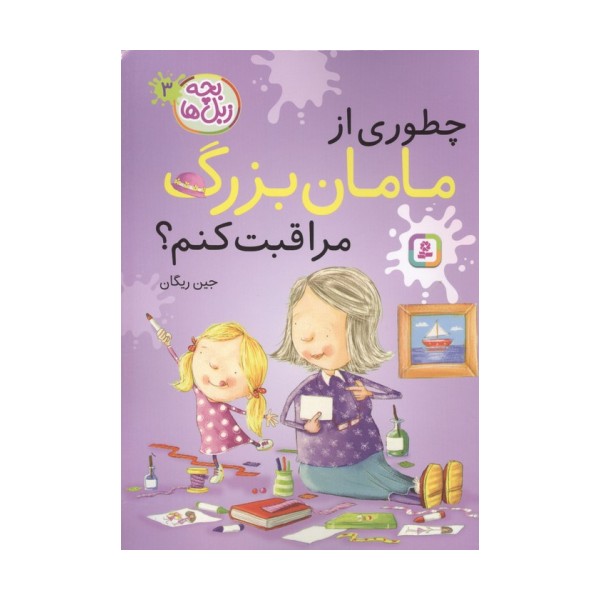 بچه زبل ها 3 (چطوری از مامان بزرگ مراقبت کنم؟)