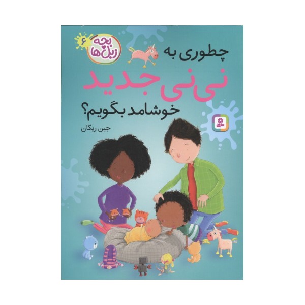 بچه زبل ها 6 (چطوری به نی نی جدید خوشامد بگویم؟)