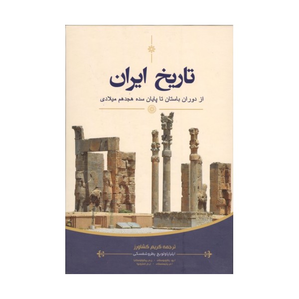 تاریخ ایران (از دوران باستان تا پایان سده هجدهم میلادی)