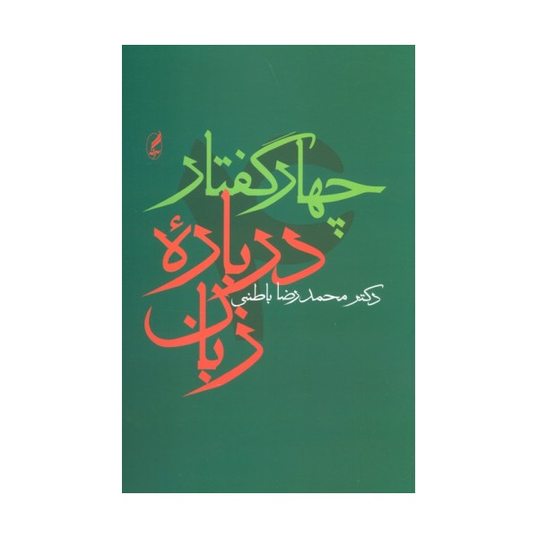 چهار گفتار درباره زبان