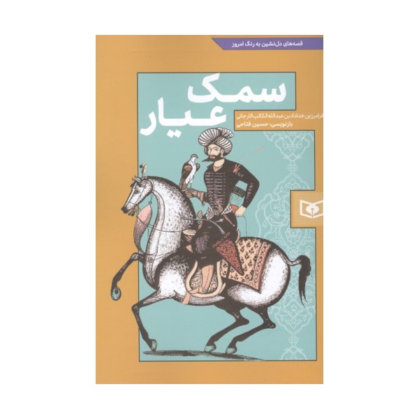 سمک عیار (قصه های دل نشین به رنگ امروز)