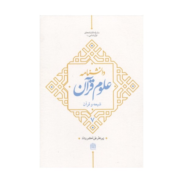 دانشنامه علوم قرآن 7 (شیعه و قرآن)