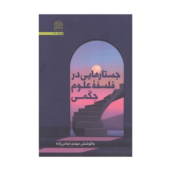 جستارهایی در فلسفه علوم حکمی
