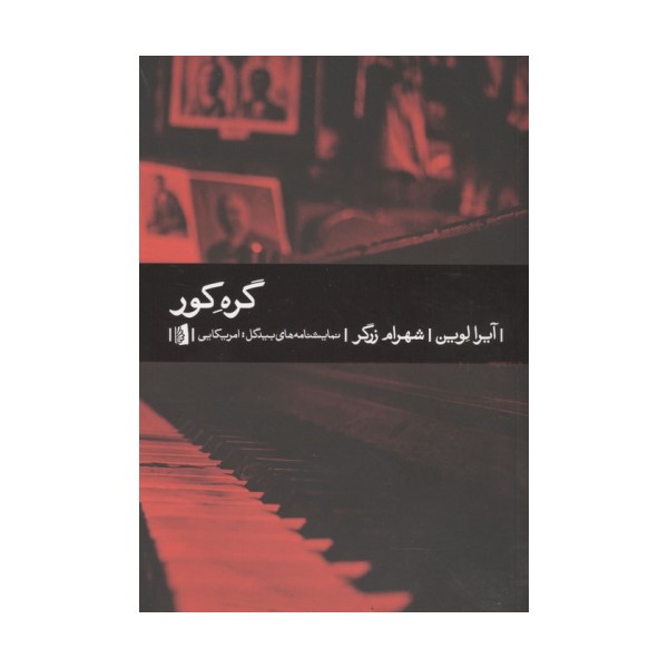 گره کور