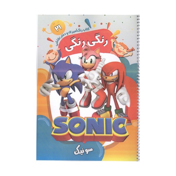 کتاب رنگ آمیزی و دفتر نقاشی رنگی رنگی 21 (سونیک)،(سیمی)