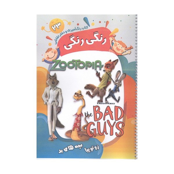 کتاب رنگ آمیزی و دفتر نقاشی رنگی رنگی 23 (زوتوپیا بچه های بد)،(سیمی)