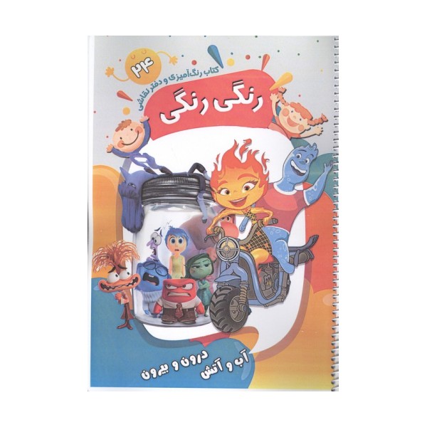 کتاب رنگ آمیزی و دفتر نقاشی رنگی رنگی 24 (آب و آتش درون و بیرون)،(سیمی)