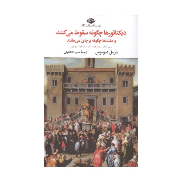 دیکتاتورها چگونه سقوط می کنند و ملت ها چگونه برجای می مانند (لیبی، کنگو، اکراین، قزاقستان ...)