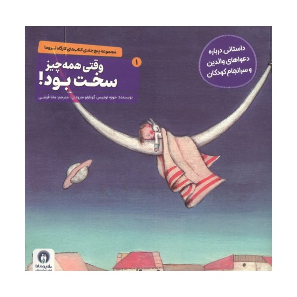 کارگاه تروما 1 (وقتی همه چیز سخت بود!)