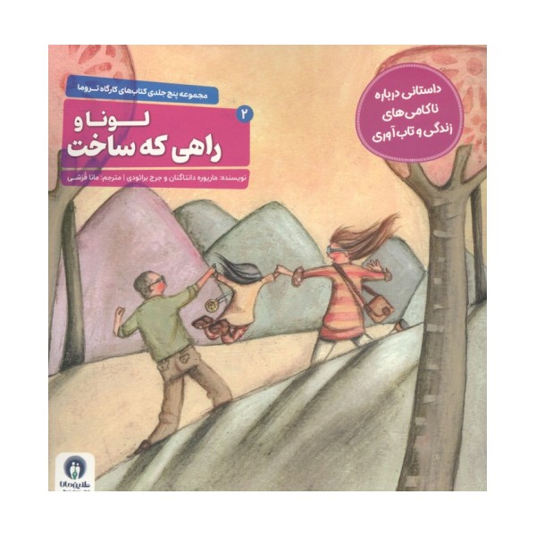 کارگاه تروما 2 (لونا و راهی که ساخت)