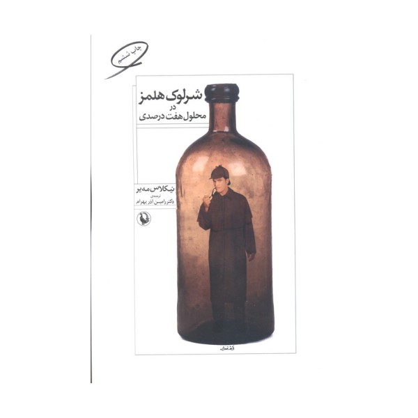شرلوک هلمز در محلول هفت درصدی
